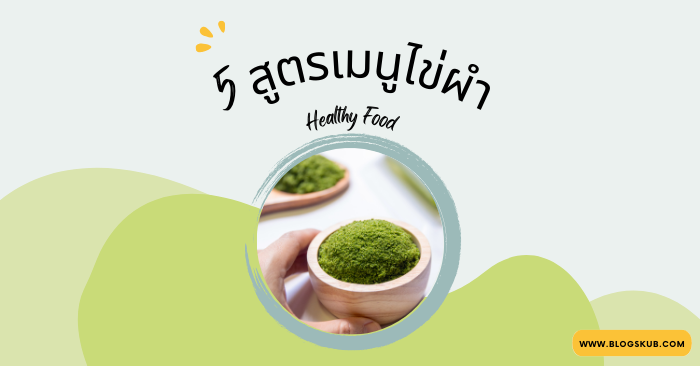 5 สูตรเมนูไข่ผำอร่อย ทำง่าย ได้ประโยชน์