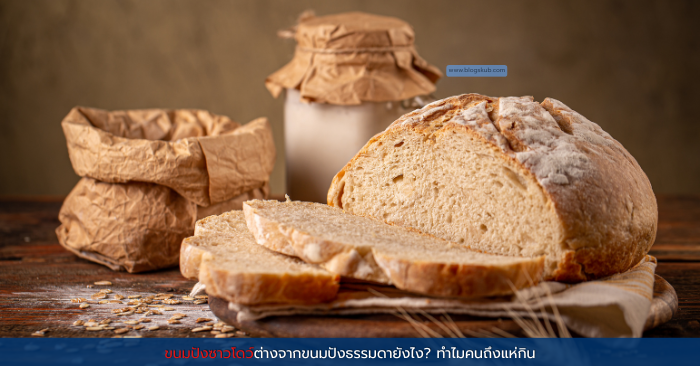 ขนมปังซาวโดว์ต่างจากขนมปังธรรมดายังไง? ทำไมคนถึงแห่กิน