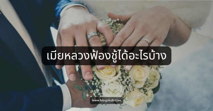 เมียหลวงฟ้องชู้ทวงคืนความยุติธรรมและสิทธิที่ควรได้