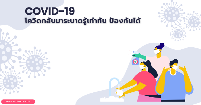 โควิดกลับมาระบาด รู้เท่าทัน ป้องกันได้ ดูแลตัวเองอย่างไร