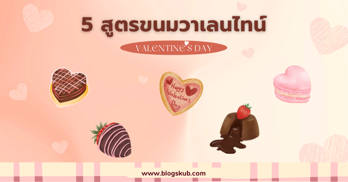  5 สูตรขนมที่วาเลนไทน์นี้ทำแล้วปังแน่นอน