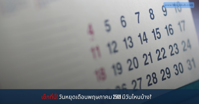 อัปเดตปฏิทินวันหยุดราชการและวันหยุดนักขัตฤกษ์ พฤษภาคม 2569