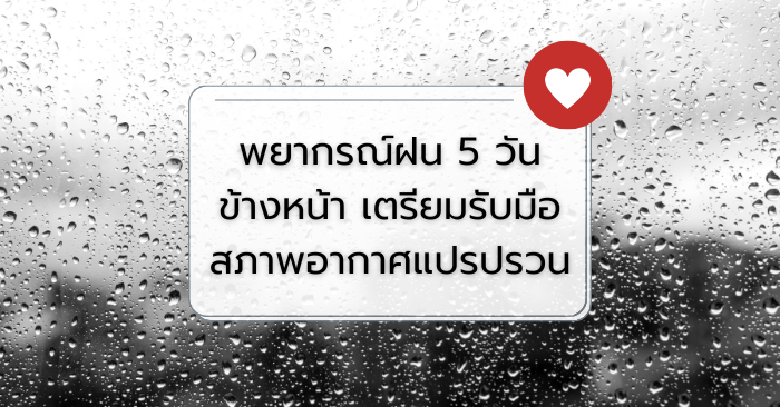 พยากรณ์ฝน 5 วันข้างหน้า เตรียมรับมือสภาพอากาศแปรปรวน