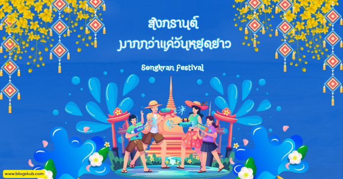 สงกรานต์มากกว่าแค่วันหยุดยาว สู่การชำระล้างและเริ่มต้นใหม่