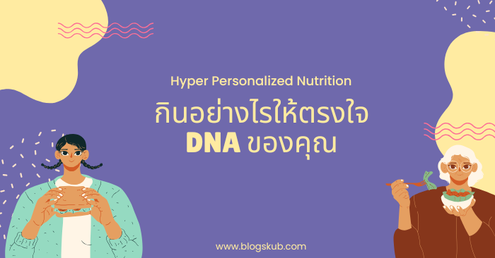 กินอย่างไรให้ตรงใจ DNA ของคุณ