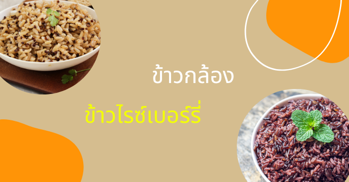 สองสุดยอดข้าวเพื่อสุขภาพ เลือกแบบไหนดีกว่ากัน?