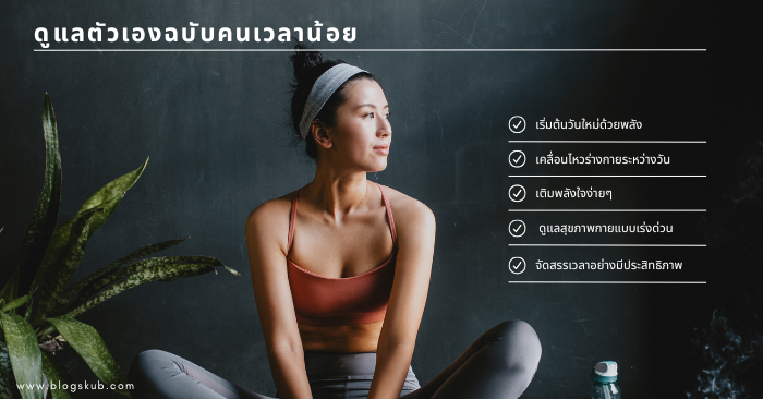 ดูแลตัวเองฉบับคนเวลาน้อย เติมพลังกายใจง่ายๆ ในชีวิตประจำวัน
