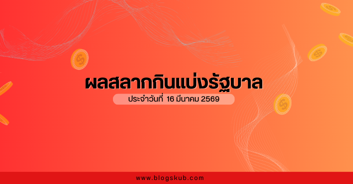 ผลหวย ตรวจหวย งวดวันที่ 16 มีนาคม 2569
