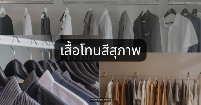 เสื้อโทนสีสุภาพ สีที่ใส่ได้ทุกเพศทุกวัย