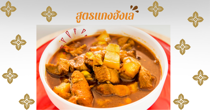 สูตรแกงฮังเล รสชาติจัดจ้าน อร่อยถึงเครื่อง