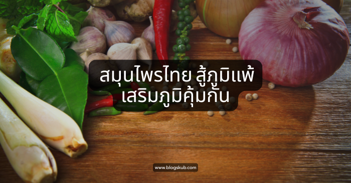 5 สมุนไพรไทย สู้ภูมิแพ้ เสริมภูมิคุ้มกัน