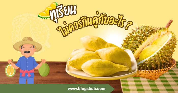 ทุเรียน ไม่ควรกินคู่กับอะไร