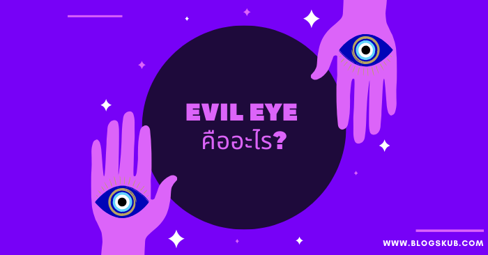 Evil Eye คืออะไร?