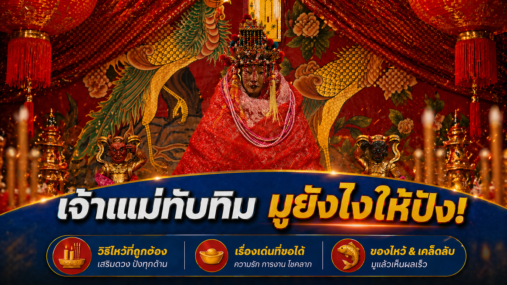 เจาะลึกตำนาน "เจ้าแม่ทับทิม"  เทพีนารีผู้เปี่ยมเมตตา 