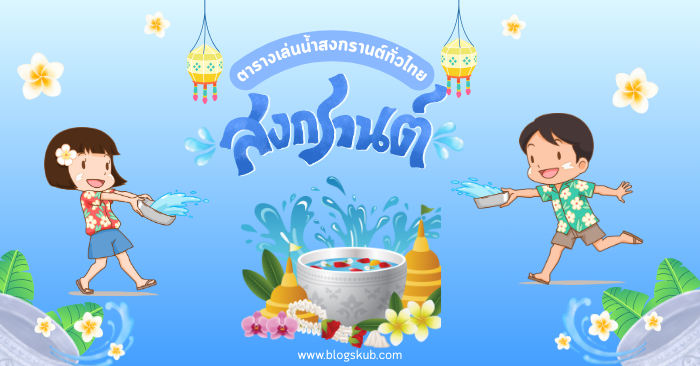 ตารางเล่นน้ำสงกรานต์ทั่วไทย จังหวัดไหน วันไหนบ้างมาดูกัน 