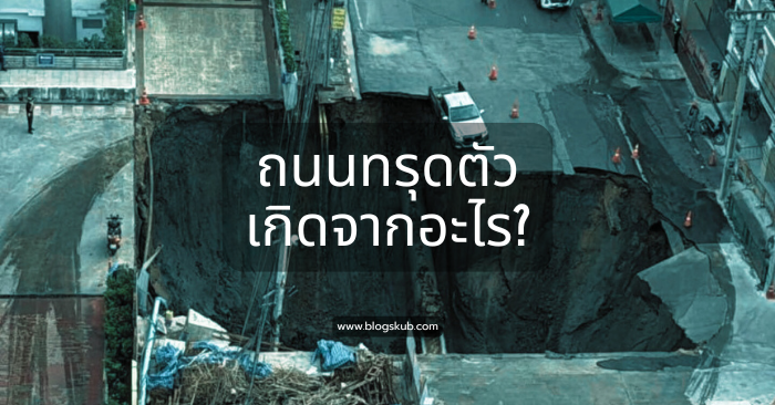 ถนนทรุดเกิดจากอะไร?