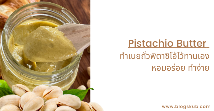 ทำเนยถั่วพิสตาชิโอ้ไว้ทานเอง หอมอร่อย ทำง่าย