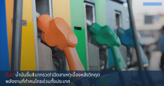 สรุปสาเหตุราคาน้ำมันปรับขึ้น 6 บาท/ลิตร (26 มี.ค. 69) ปัจจัยระดับโลกที่เลี่ยงไม่ได้