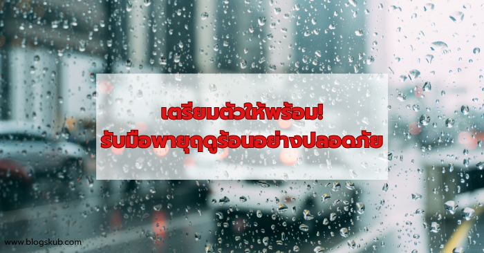 รับมือพายุฤดูร้อนอย่างปลอดภัย