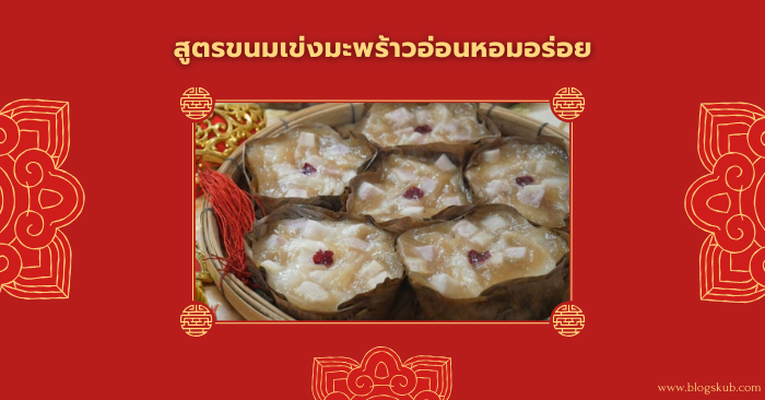 สูตรขนมเข่งมะพร้าวอ่อนหอมอร่อย 