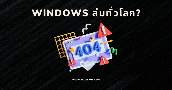 CrowdStrike คืออะไร เกี่ยวอะไรกับ Windows ล่มทั่วโลก?