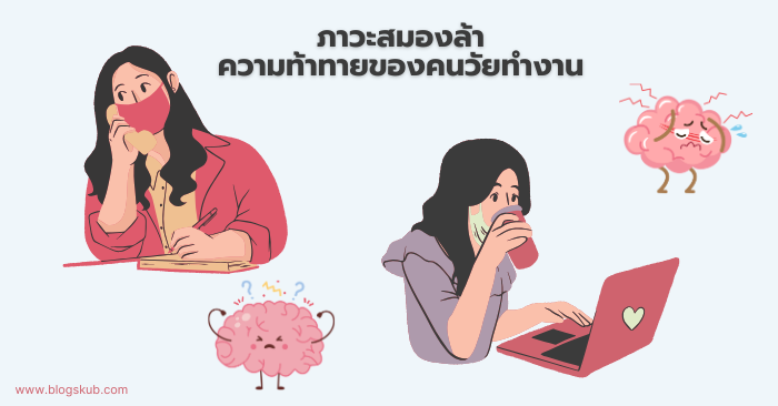 ภาวะสมองล้าความท้าทายของคนวัยทำงาน